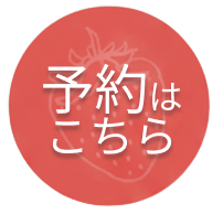 予約はこちらボタン