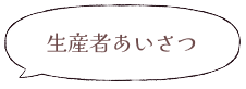 生産者あいさつ